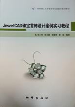 Оригинальное издание Jewel CAD Ювелирные изделия Jewel CAD Ювелирные изделия Дизайн Практикум Учебный курс Чэнь Sanming Геологическое издательство