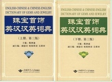 Ювелирные украшения Английско - китайский словарь Английский, Китайский, Китайский и Английский словарь