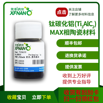 先丰纳米 Алюмокарбид титана (Ti3AlC2) Фазовый керамический материал MAX XFK03