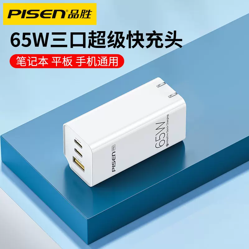 Pisen 品胜 65W氮化镓 三口超级快充充电器 聚划算天猫优惠券折后￥79包邮（￥99-20）