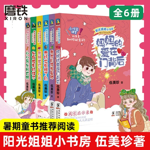 Сестра Саншайн Небольшой учебный рост серии написания роста второй том из 6 томов Секреты сестринских солнца Саншайн Ву Мейжэнь Письменные материалы для чтения улучшают написание начальной и средней школы учеников