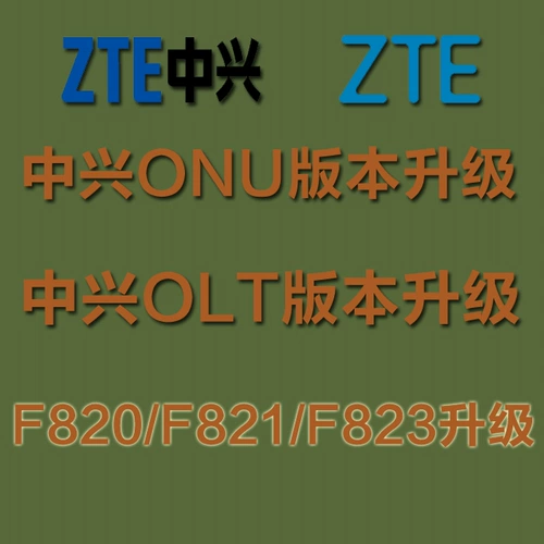 ZTE F820 F821 F822 F823 C220 C300 C320 Обновление версии OLT OLT
