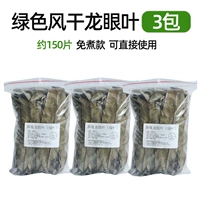 3 пачки зеленых, не сруженных листьев Лонгэна (около 150 штук)