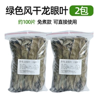 2 пачки зеленых, не приготовленных листьев Лонгэна (около 100 штук)