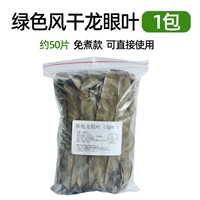 1 упаковка зеленых, не сруженных листьев Лонгана (около 50 штук)