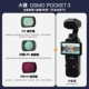 Pocket3 All -Around Set+Filter 3 -Piece Set [UV+Регулируемый CPL+ND16]