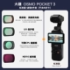 Pocket3 Standard Edition+Filter 4 -Piece Set [Beauty+UV+Регулируемый CPL+ND16]