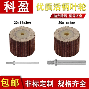 [科盈3/6柄2016活轴页轮千叶轮 打磨抛光活柄叶轮砂布打磨轮电磨头]