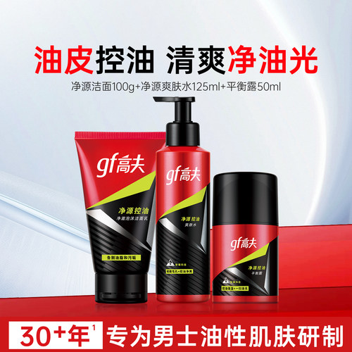 高夫男士护肤品套装净源控油恒时保湿清爽水乳洁面洗面奶护肤品