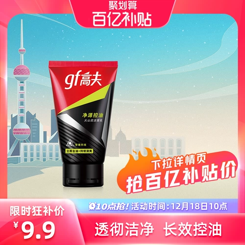 [10 часов] Gaofu Net Source Control Oil Control вулканическое очищающее молоко 50 г