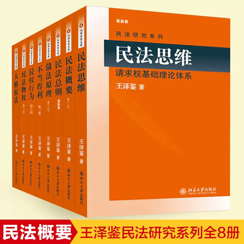 王澤鑑民法研究系列全套9本九陽真經民法總則思維物權概要不當得利人格