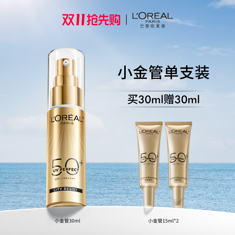 欧莱雅小金管防晒到手共60ml