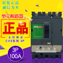 Оригинальный CVS100F 3P 100A LV510337
