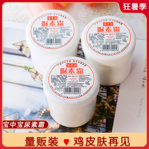 宝中宝尿素霜 护手霜脲素手足膏身体乳滋润保湿补水干裂国货老牌