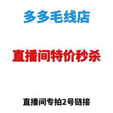 Пряжа 多多毛线直播间福利特价线