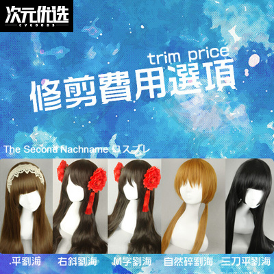 taobao agent 第二氏 -The pruning styling fee option Links flat bangs oblique bangs M characters and other AS-0