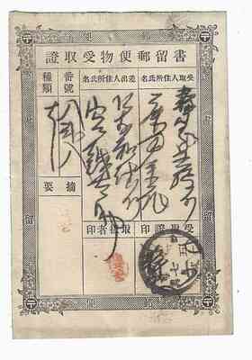[清代日本明治时期书留邮便物收取证挂号信存据挂号单带邮戳]