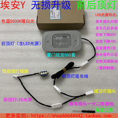 Интерьер купола огни 广汽aion y低配车型 无损升级