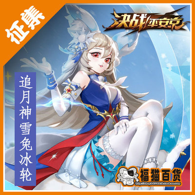 taobao agent 【Blessing cat department store】Yinyang Division Fighting Battle Ping An Jing Moon God Snow Rabbit Ice Wheel COSPLAY Costume Collection