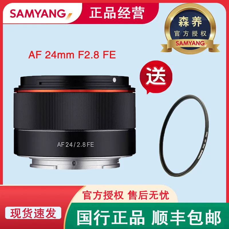 [三阳森养SAMYANG AF 24mm F2.8  适用于索尼微单E卡口镜头全画幅]