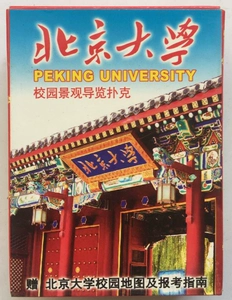 [珍藏扑克-北京大学]