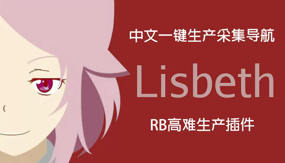 Ff14最终幻想14生产ffxiv辅助脚本 Lisbeth30天 生产采集模式
