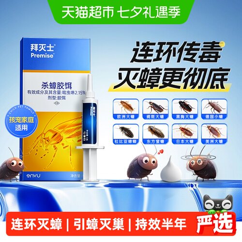 连环灭蟑 | 复合配方 | 封存食物