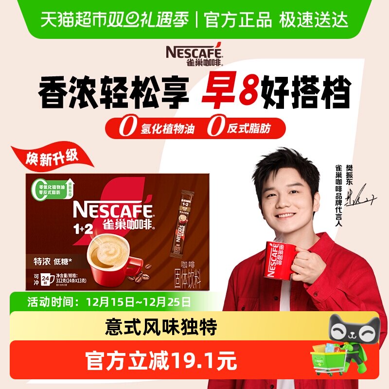 【樊振东同款】雀巢咖啡速溶1+2三合一特浓意式微研磨咖啡办公 - 淘宝联盟商品