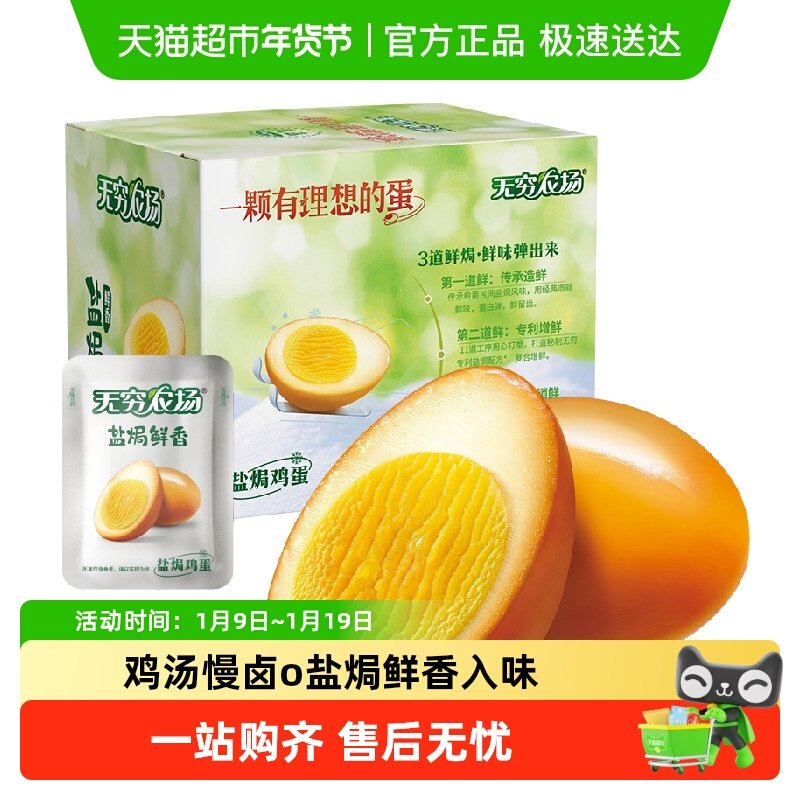 无穷盐焗鸡蛋礼盒超值实惠装 早餐卤蛋熟食办公休闲零食网红小吃,淘宝优惠券,粉丝福利购,淘宝优惠卷