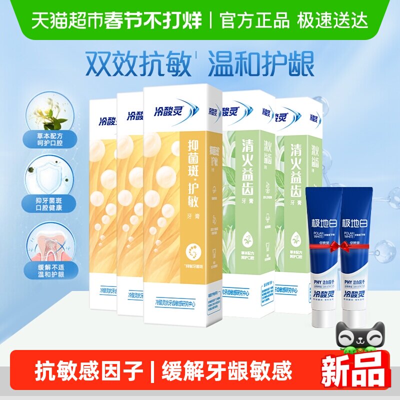 冷酸灵抑菌斑护敏牙膏多效合一54.9元