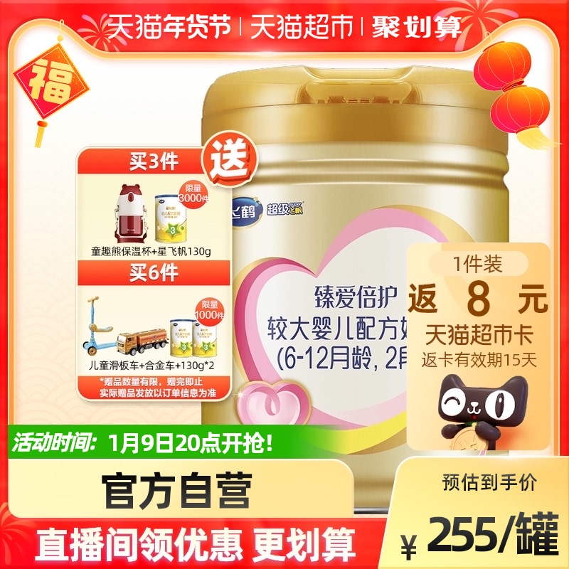 飞鹤超级飞帆臻爱倍护配方牛奶粉适用于6-12个月2段900g×1罐