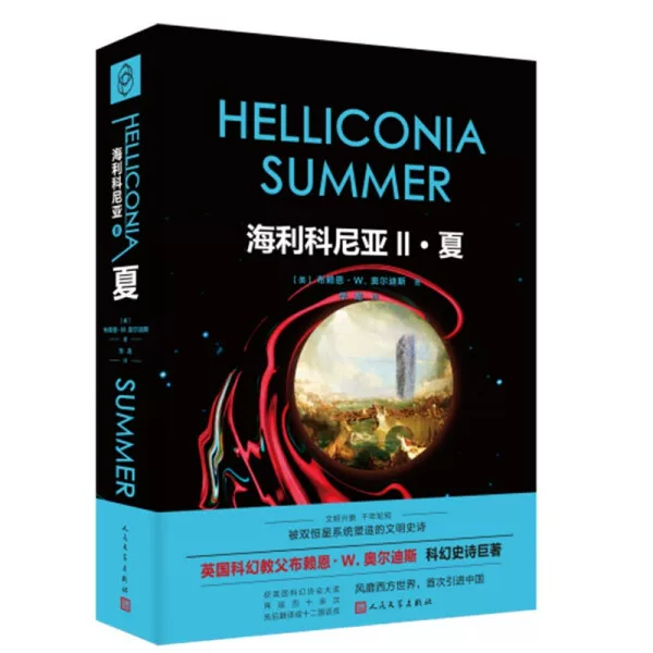 [Искренне бесплатная доставка DY] Геликония·2·Xia 9787020160709 (англ.) автор Брайан У. Олдис; перевод Хуалон