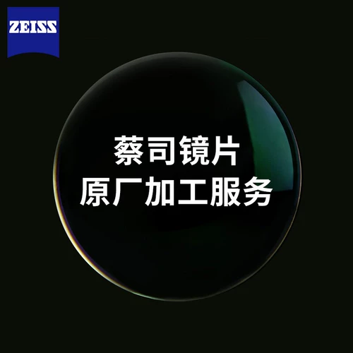 【Подарок】 Zeiss Оригинальный сервис обработки