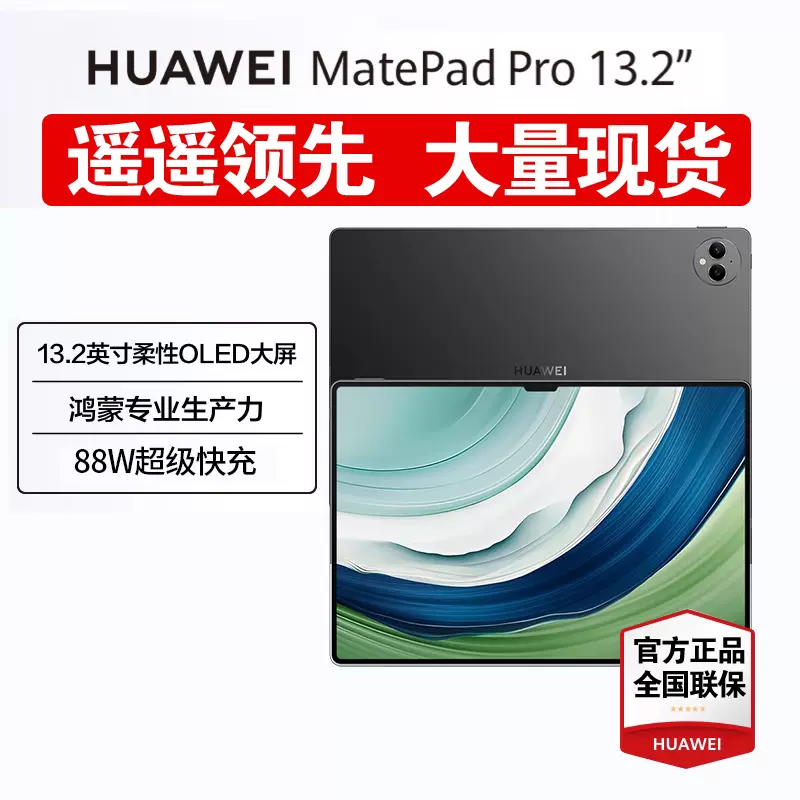 现货Huawei/华为MatePad Pro 13.2英寸平版电脑2023款MatePadPro-Taobao