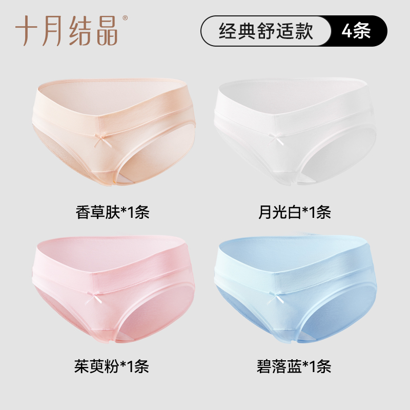 十月结晶孕妇内裤纯棉初期孕中期孕晚期低腰孕产妇怀孕孕早期4条