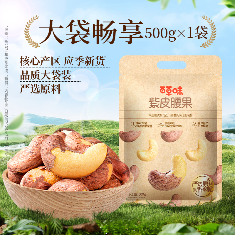 百草味 越南紫皮腰果 500g袋装 双重优惠折后￥19.9包邮