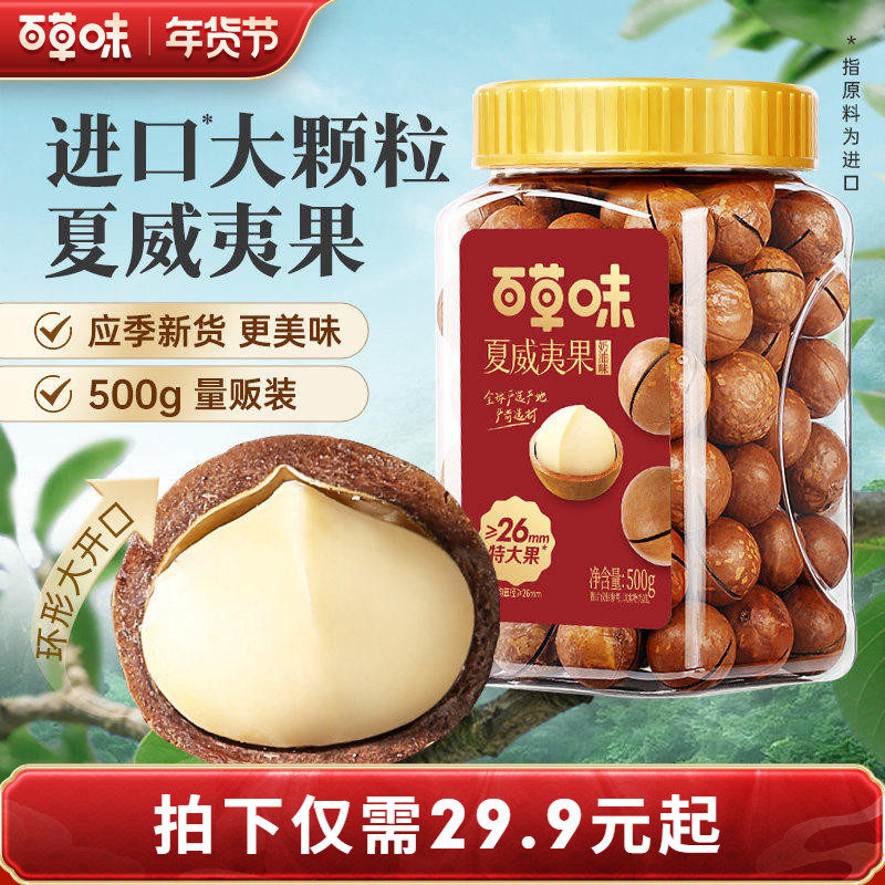 百草味夏威夷果薄壳500g罐装奶油味坚果29.9元