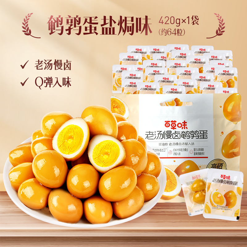 百草味 老汤慢卤鹌鹑蛋 420g(约64颗)下单折后¥13.94秒杀包邮 百草味 老汤慢卤鹌鹑蛋 420g(约64颗)下单折后¥13.94秒杀包邮