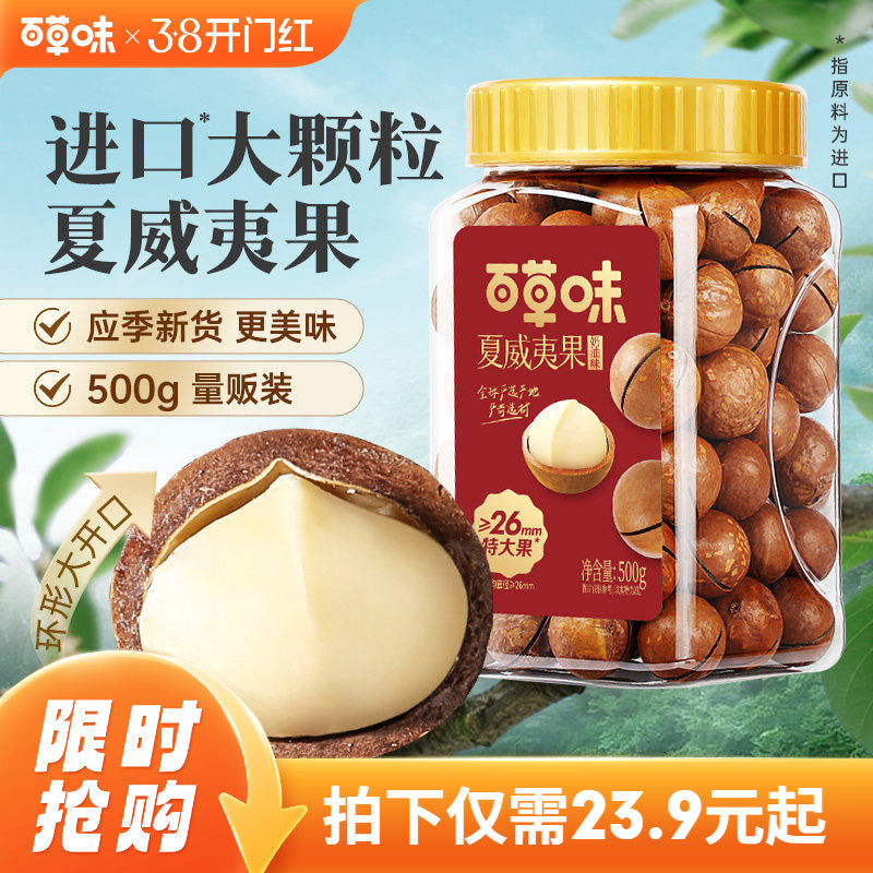 百草味夏威夷果薄壳500g罐装奶油味26.6元