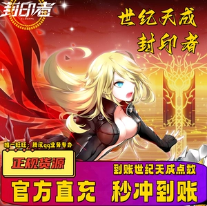 [封印者点卡 世纪天成一卡通500元封印者点卡500元5000点天成点]