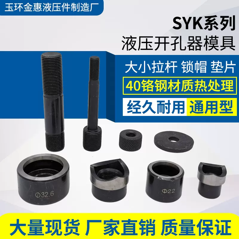 SYD-25F液压开孔器模具CH-25桥架配电箱不锈钢板打孔机圆模配件-Taobao