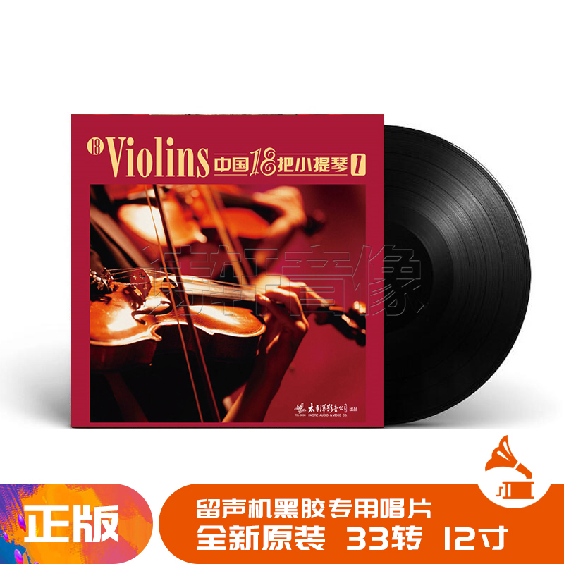 正版黑胶 中国18把小提琴1 陈蓉晖 lp黑胶留声机唱片12寸碟片 Изображение 1