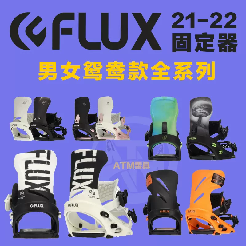 FLUX 固定器2122新款XF XV DSW GS TM GX DS平花刻滑滑雪单板配件-Taobao