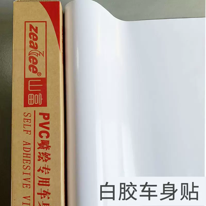 户外光面120G白胶车身贴弱溶剂PVC不干胶打印纸140克黑胶加厚贴纸-Taobao