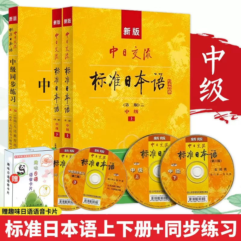 正版新版中日交流标准日本语全套初中高级教材上下册 同步练习第2版二版日语入门自学教材日语书籍入门自学新标日零基础入门自学