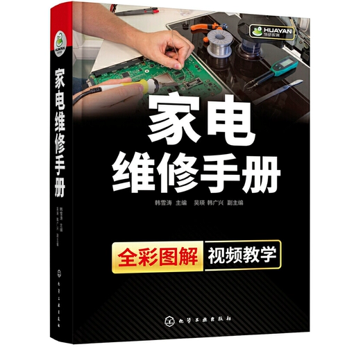 Подлинное руководство по техническому обслуживанию бытовых приборов Wu Ying Han Guangxing Электрика