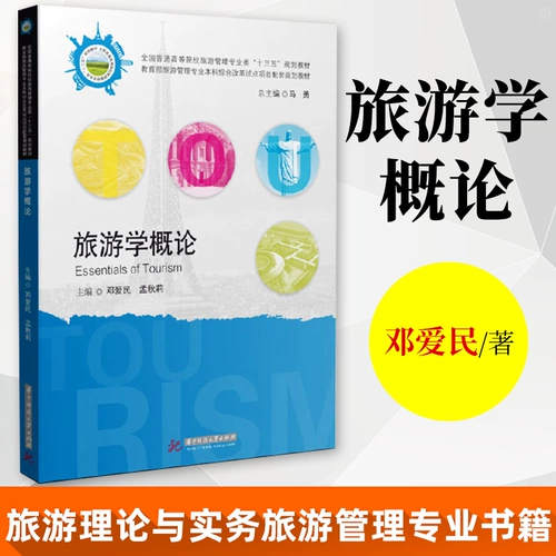 Введение в изучение туризма Денг Алян в колледжах и университетах с колледжами и университетами Планирование учебника теория туризма и практического управления туризмом Книга Базовые туристические гиды практикуют культурный туризм современный туристический школ Китайский университет науки и технологии прессы