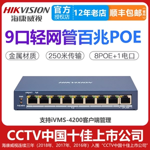 Hikvision 9-порт 100M Light Light Network Switch Switch DS-3E1309P-E Символ Символ Электрический OEM