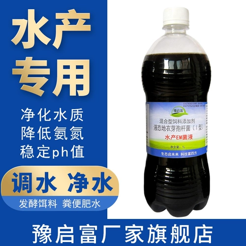 Yuqi Fufu Aquatic Em Bacteria Жидкие рыбы, креветки и крабовые пруды, чтобы уменьшить аммиак азот -пробиотический кассиль