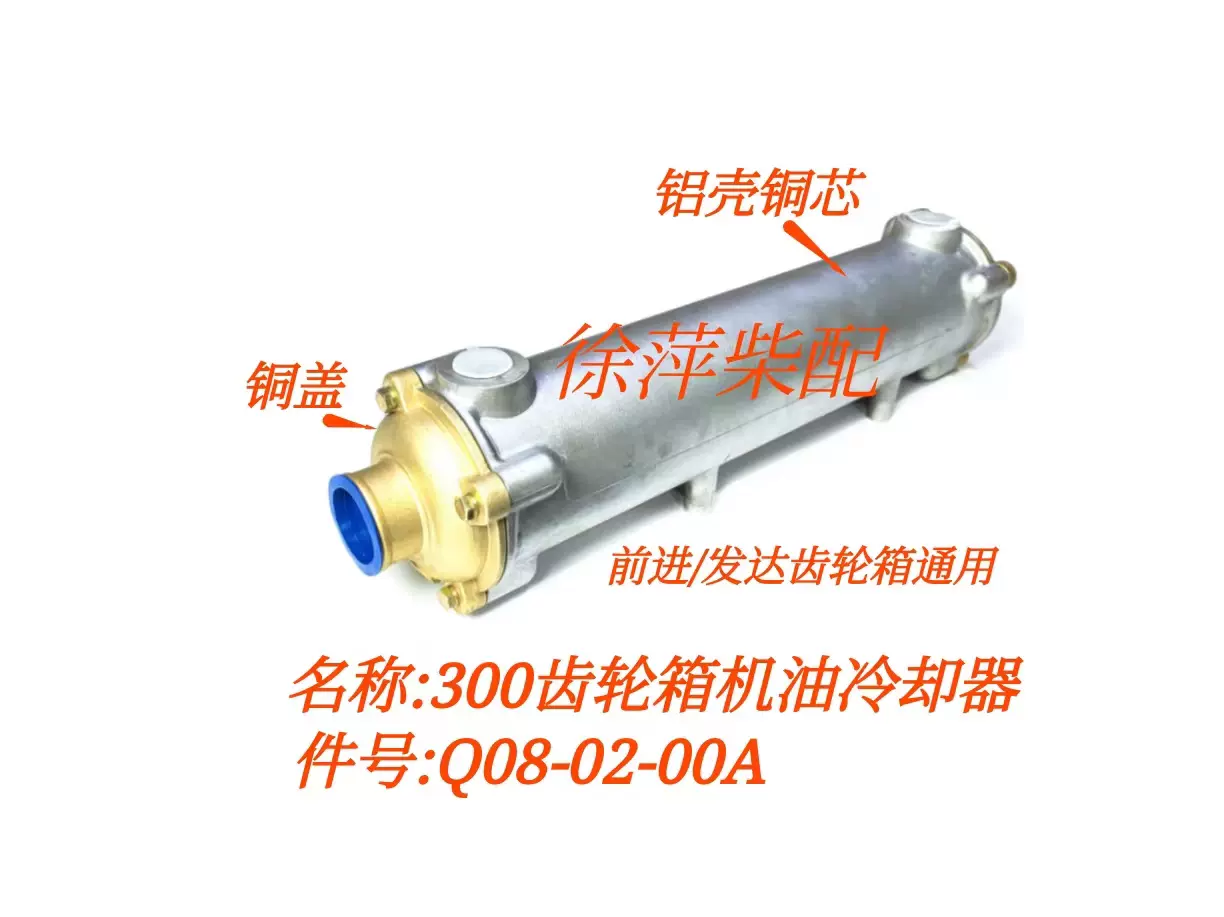 Q08-02-00A杭齿前进300/D300齿轮箱机油冷却器发达300波箱铜芯管-Taobao